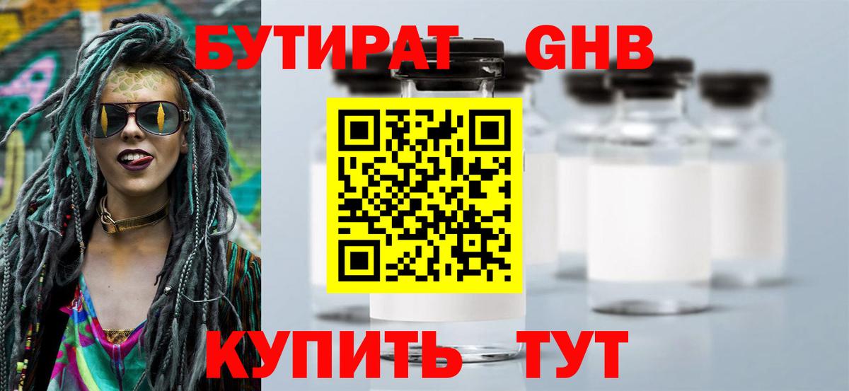 БУТИРАТ оксибутират  Вход с VPN  Реж 